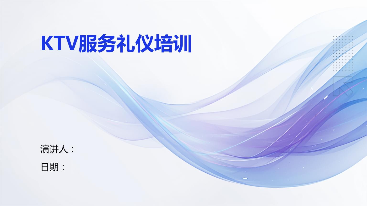 KTV服務禮儀培訓 提升專業(yè)服務質(zhì)量