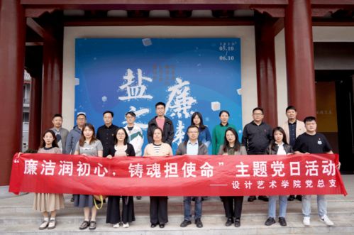 設計藝術學院 廉潔教育主題黨日與文化藝術的交融活動紀實