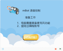少兒編程軟件慧編程 用語音控制mBot，讓人工智能聽你的話